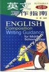 初中英文写作指南