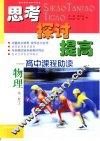 思考  探讨  提高-高中课程助读  物理  第1册  下