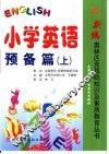 小学生英语·预备篇  上