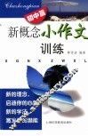 新概念小作文训练  初中篇