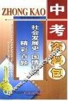 中考资料包  社会发展史·国情知识精彩百题