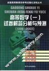 高等数学  1  试卷解答分析与预测  1998-2003