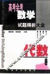 高考会考数学试题精析大全·代数卷