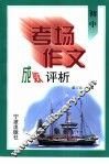 初中考场作文成败评析