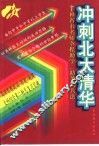 冲刺北大清华  高考思想政治·历史·地理·文科综合第二轮总复习突破