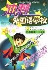 10省市名师全程助学、助考新兵法  冲刺外国语学校  小学数学  一年级