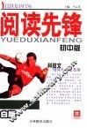 阅读先锋：科技文阅读与解题思路：初中版