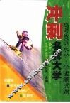 冲刺名牌大学-高考英语水平、学能测试题