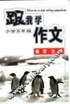 跟我学作文  小学五年级