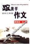 跟我学作文  初中三年级