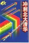 冲刺北大清华  高考物理·化学·生物·理科综合第二轮总复习突破