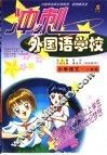 10省市名师全程助学、助考新兵法  冲刺外国语学校  小学语文  一年级