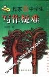 作家答中学生写作疑难