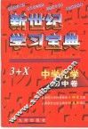 中学化学·初中卷  新世纪学习宝典3+X