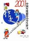 2001中国年度最佳小学生作文