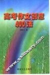 高考作文创意400法
