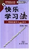 快乐学习法  增强情感智力的技巧