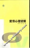 爱情心理读解