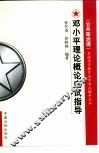 邓小平理论概论应试指导  公共课