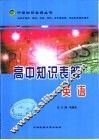 高中知识表解  英语
