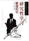 研究性学习管理用书