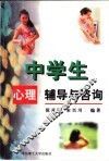 中学生心理辅导与咨询