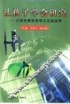 让孩子学会研究  小学生探究性学习实践指导
