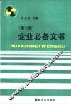 企业必备文书  第2版