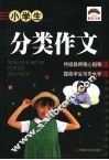 小学生分类作文