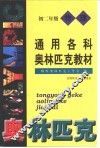 通用各科奥林匹克教材  物理  初二年级