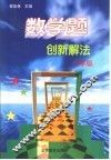 数学题创新解法  小学版