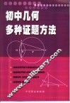 初中几何证题方法与技巧
