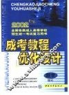 成考教程·优化设计·数学：理科：高中起点升专、本科