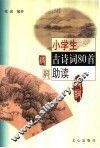 小学生八十首古诗词助读