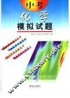 中考模拟试题  化学  供初中毕业生升学复习用