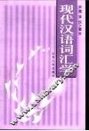 现代汉语词汇学