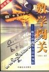 数学闯关  数学思想和方法的领悟  初中版