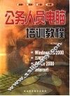 公务人员电脑培训教程