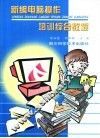 新编电脑操作培训综合教程
