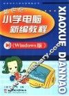 新世纪小学电脑新编教程