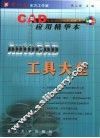 AutoCAD工具大全 CAD应用精华本