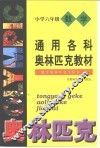 通用数学奥林匹克小学教材  六年级