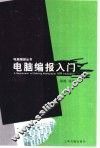 电脑编报入门