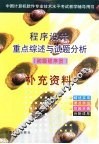 程序设计重点综述与试题分析  初级程序员  第2版  补充资料