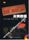 3DS MAX R4实例教程