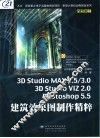 3D studio MAX 2.5、3.0 3D studio VIZ 2.0 PHOTOSHOP 5.5建筑效果图制作精粹