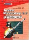 Adobe Photoshop 6.0实用基础基础