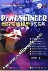 Pro/ENGINEER参数实体模型 学习实务