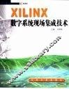 XILINX数字系统现场集成技术