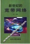 新世纪的宽带网络